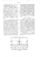 Устройство для транспортировки груза (патент 1442444)