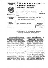 Устройство для регулирования светового потока в кинокопировальном аппарате (патент 903788)