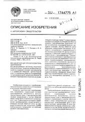 Однотактный преобразователь напряжения (патент 1744775)