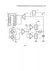 Следящий преобразователь тока компенсационного типа (патент 2664880)