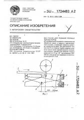 Станок для резания прочных горных пород (патент 1724483)