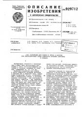 Устройство для плавки и литья в вакууме или контролируемой среде химически активных металлов и сплавов (патент 929712)