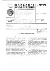 Линия электропередачи (патент 450276)
