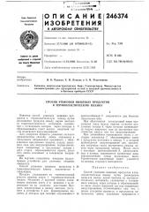 Ковки пищевых продуктов в термопластическую пленку (патент 246374)