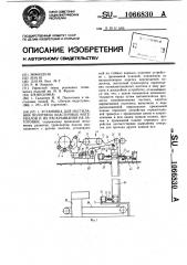 Установка для настилания полотнищ эластичных материалов и их раскраивания на заготовки (патент 1066830)