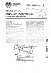 Устройство для очистки балласта железнодорожного пути (патент 1313936)
