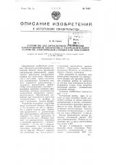 Устройство для сигнализации о положении коммутационной аппаратуры в распределительном устройстве электрической станции или подстанции (патент 73402)