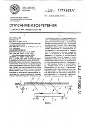 Вибрационное устройство для транспортирования плоских штучных деталей (патент 1719282)