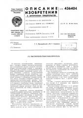 Высоковольтный выключатель (патент 436404)