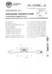 Транспортирующее устройство (патент 1219492)