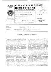 Установка для опреснения воды (патент 198252)