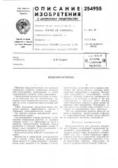 Патент ссср  254955 (патент 254955)