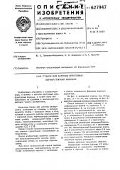 Станок для заточки крестовых перфораторных коронок (патент 627947)