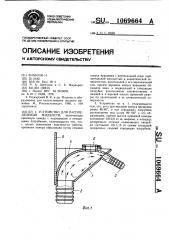 Устройство для распределения жидкости (патент 1069664)