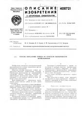 Патент ссср  408721 (патент 408721)