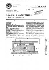 Торцовое уплотнение (патент 1772504)