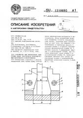 Устройство для определения силы трения между пластически деформируемым материалом и инструментом (патент 1310695)