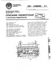 Вибростол (патент 1546203)