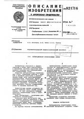 Нейтрализатор отработавших газов (патент 821716)