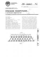 Опорное сооружение под технологическое оборудование (патент 1428817)