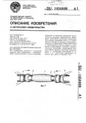 Способ аутовенозной пластики артерий (патент 1454409)