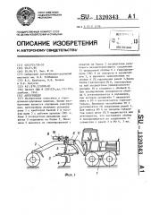 Автогрейдер (патент 1320343)