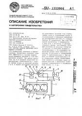 Система наддува двигателя внутреннего сгорания (патент 1353904)