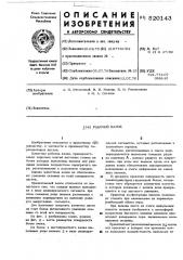 Рабочий валок (патент 520143)