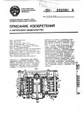 Устройство для съема кольцевых резиновых изделий с шаблонов (патент 252591)