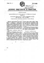 Приспособление для чистки решетки от отбросов из сточной жидкости (патент 31824)