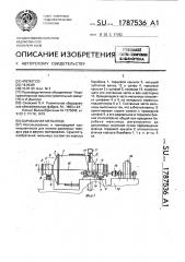 Барабанная мельница (патент 1787536)