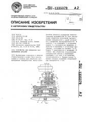Устройство для обработки эксцентричных деталей (патент 1335379)
