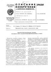 Электрогидравлический привод ведущего круга бесцентрово- шлифовального станка (патент 396261)