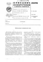 Импульсный стабилизатор тока (патент 255998)