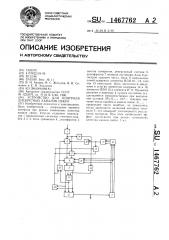 Устройство для контроля дискретных каналов связи (патент 1467762)