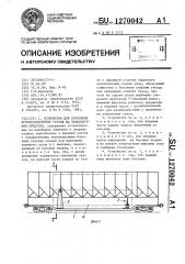 Устройство для крепления крупногабаритных грузов на транспортном средстве (патент 1270042)