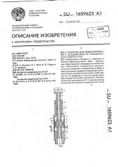 Устройство для комбинированного воздействия на прихваченную колонну труб (патент 1659623)