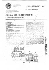 Установка для удаления токсичных веществ (патент 1720657)