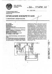 Электропривод постоянного тока (патент 1714781)