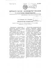 Электрический конденсатор (патент 66849)