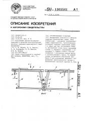 Грузоподъемная установка (патент 1303541)