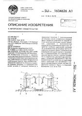 Опорное устройство для самоходной грузоподъемной машины (патент 1634626)