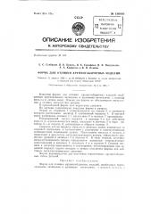 Форма для отливки крупногабаритных изделий (патент 136865)