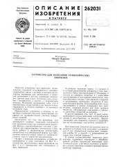 Устройство для нанесения гальваническихпокрытий (патент 262031)
