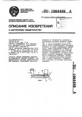 Способ нанесения покрытия на поверхность плоских изделий (патент 1064489)