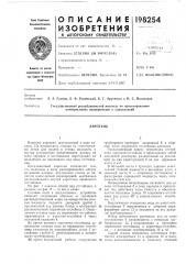 Патент ссср  198254 (патент 198254)