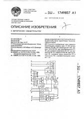 Выходной узел тестера для функционального контроля логических блоков (патент 1749857)