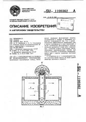 Сорозащитное устройство водозаборного сооружения (патент 1100362)