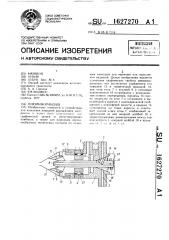 Пневмокарандаш (патент 1627270)