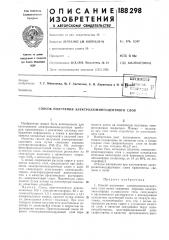 Способ получения электролюминесцентного слоя (патент 188298)